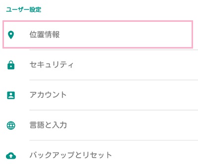 ユーザー設定項目に表示されている「位置情報」をタップ
