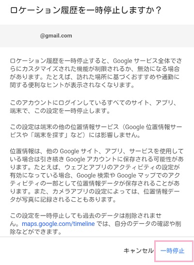 「ロケーション履歴を一時停止しますか？」と尋ねられ、ロケーション履歴をオフにした場合に行えなくなることの詳細が表示