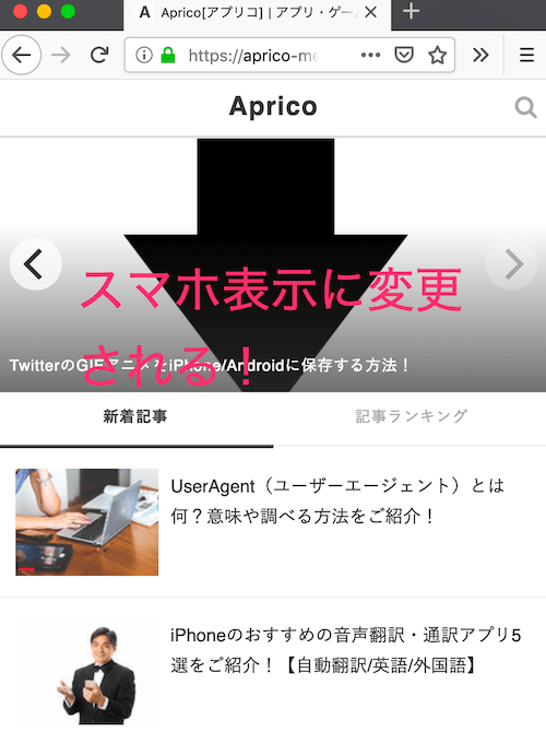 ーザーエージェントが変更され、サイトがスマホ表示になる