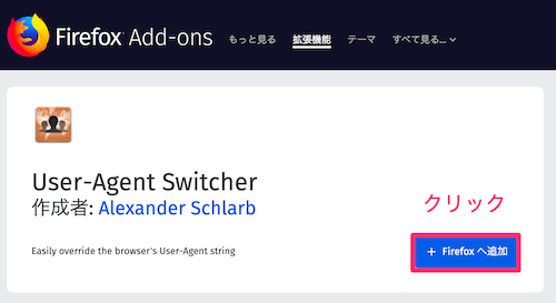 「+ Firefoxへ追加」ボタンをクリック