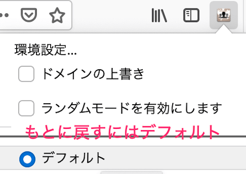 再びアドオンをアイコンをクリックして「デフォルト」に戻す