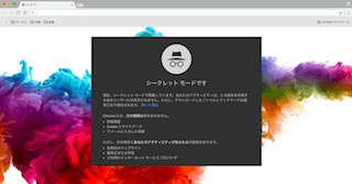 Chromeのシークレットウィンドウ
