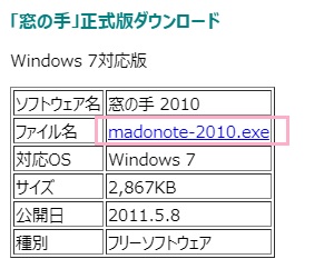 「Windows7対応版」のファイル名「madonote-2010.exe」をクリックしてダウンロード