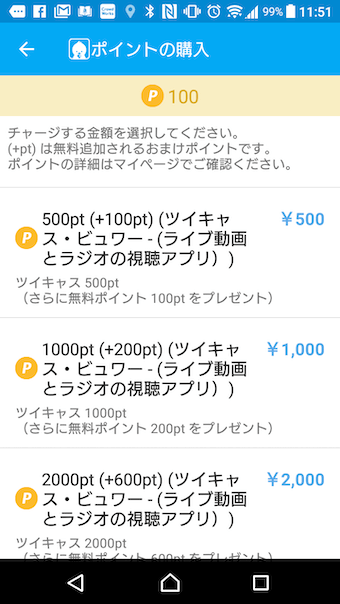 ツイキャスのポイントの購入