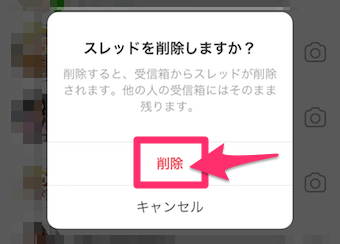 インスタグラムのDMのスレッドをスワイプして削除の確認