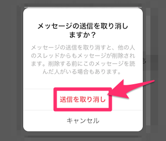 インスタグラムのDMのメッセージを長押しして送信を取り消しの確認