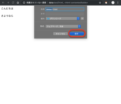 「保存」をクリックすると、htmlデータがダウンロード