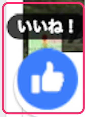 「いいね」のリアクションアイコン