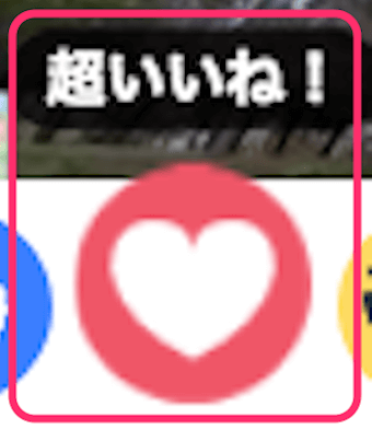 「超いいね」のリアクションアイコン