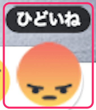 「ひどいね」のリアクションアイコン