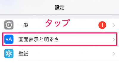 iPhoneの設定アプリを開き、「画面表示と明るさ」をタップ