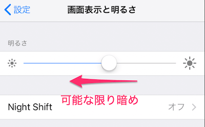 「明るさ」の箇所を左にスライド