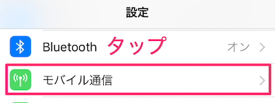 iPhoneの設定アプリを開き「モバイル通信」をタップ