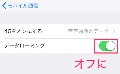 「データローミング」をオフに設定