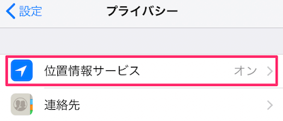 プライバシーの設定画面の「位置情報サービス」をタップ