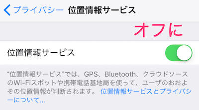 位置情報サービスがオンになっていれば、オフに設定