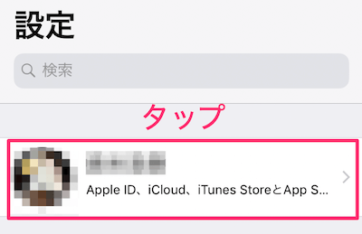 設定アプリを開き、自分のApple IDの箇所をタップ