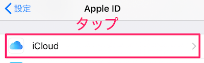 iCloudをタップ