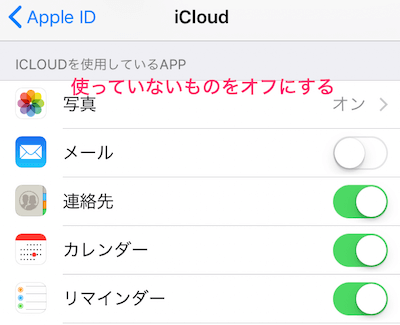 iCloud関連のサービスが表示されますので、使っていないサービスをオフに設定