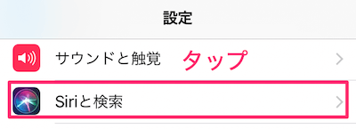 設定アプリの「Siriと検索」をタップ