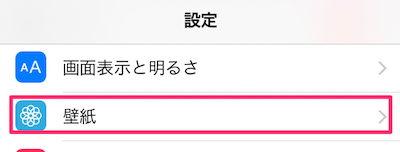 iPhoneの設定アプリを開き、「壁紙」をタップ