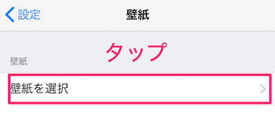 「壁紙を選択」をタップ