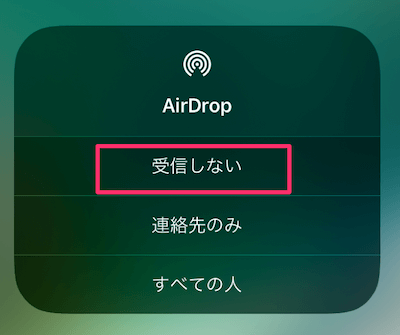 AirDropを受信しないに設定
