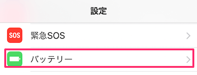iPhoneの設定アプリから「バッテリー」を選択