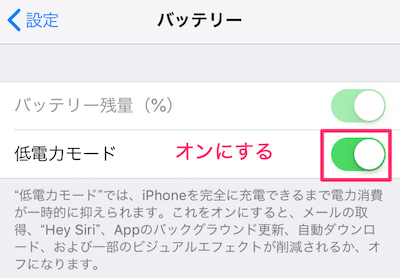「低電力モード」をオン