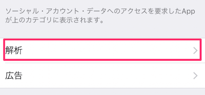 一番下にある「解析」をタップ
