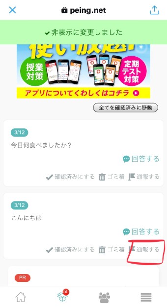 質問箱のPeingのメッセージの通報する