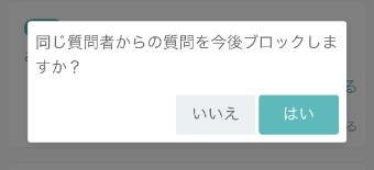 質問箱のPeingのメッセージの通報するのはいの確認