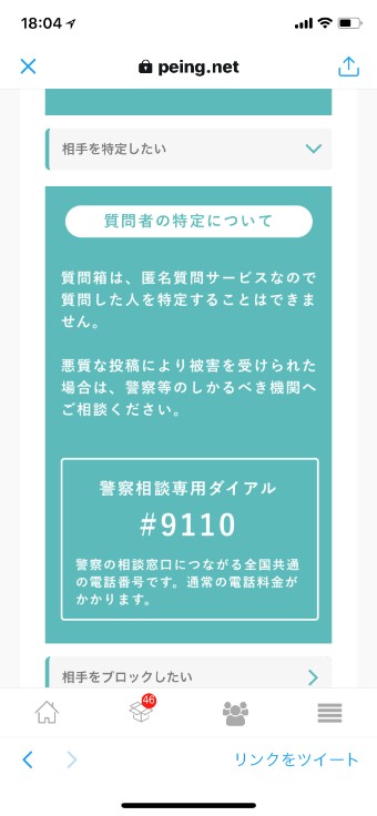 質問箱のPeingのブロックのIPアドレス