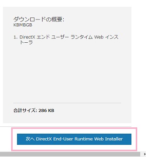 「次へ　DirectX End-User Runtime Web Installer」ボタンをクリックするとインストーラーがダウンロード