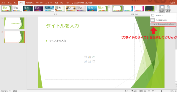 パワーポイントのメニューバーのデザインのスライドのサイズのユーザ設定のスライドのサイズ