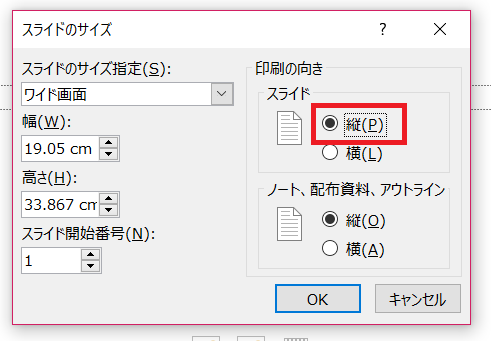 パワーポイントのメニューバーのデザインのスライドのサイズのユーザ設定のスライドのサイズの印刷の向きの縦長のスライド