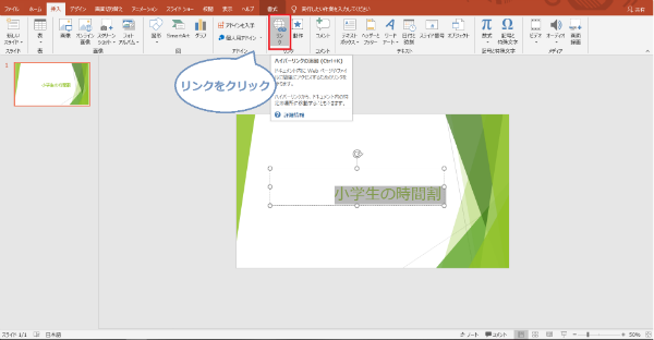 パワーポイントのスライドの挿入のリンク