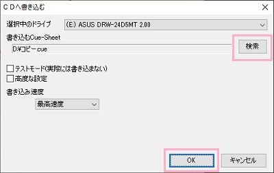 光学ドライブに空のCDを入れて、「選択中のドライブ」が光学ドライブになっていることを確認したら、書き込むCue-Sheetを選択