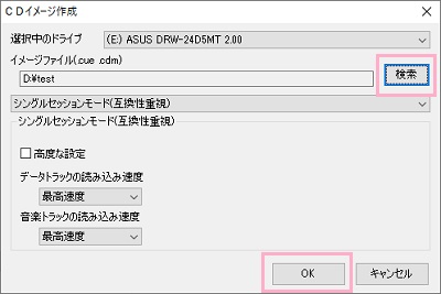 CDイメージ作成メニューが表示されるので、「検索」をクリックしてイメージファイルの保存先と名前を入力して「OK」をクリック