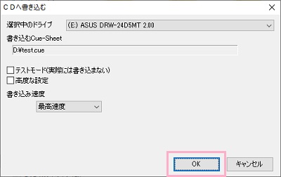 イメージファイルの作成が完了すると、続いてCDへ書き込むメニューが表示されます。作成したイメージファイルが選択されているので、そのまま「OK」をクリック