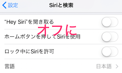 「"Hey Siri"を聞き取る」や「ホームボタンを押してSiriを使用」や「ロック中にSiriを許可」などをオフ