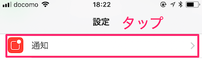設定アプリの通知をタップ