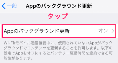 Appのバックグラウンド更新がオンになっていれば、そこをタップ