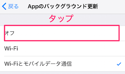オフをタップ