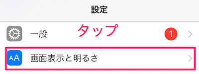 設定の「画面表示と明るさ」をタップ