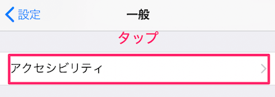 設定のアクセシビリティをタップ