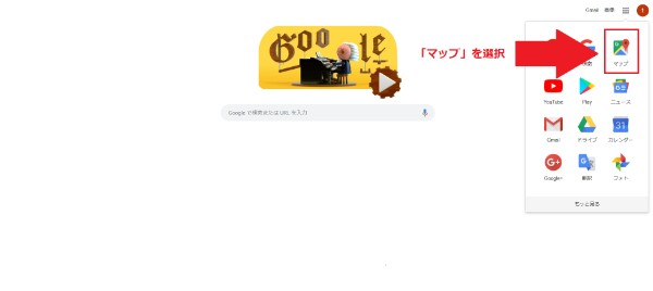 Googleトップページの右側上部のアプリのアイコンから起動