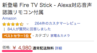 Amazonの価格の欄