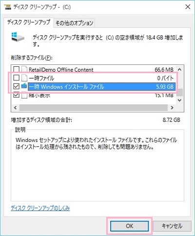 「一時ファイル」と「一時Windowsインストールファイル」の2つのチェックボックスをオンにして「OK」をクリック