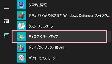 「すべてのアプリ」から「Windows管理ツール」フォルダを展開して「ディスククリーンアップ」をクリック